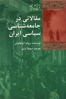 کتاب-مقالاتی-در-جامعه-شناسی-سیاسی-ایران-اثر-یرواند-آبراهامیان