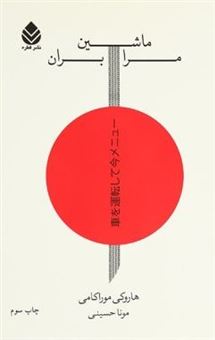 کتاب-ماشین-مرا-بران-اثر-هاروکی-موراکامی