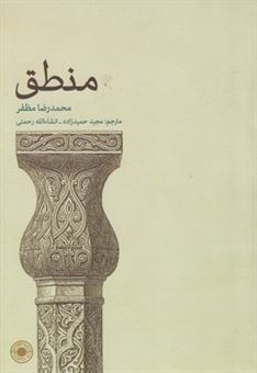 کتاب-منطق-اثر-محمدرضا-مظفر