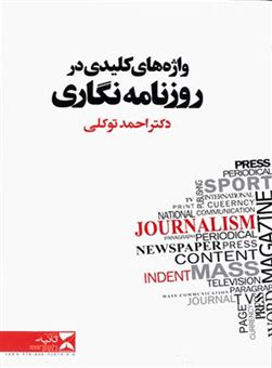 کتاب-واژه-های-کلیدی-در-روزنامه-نگاری-اثر-احمد-توکلی