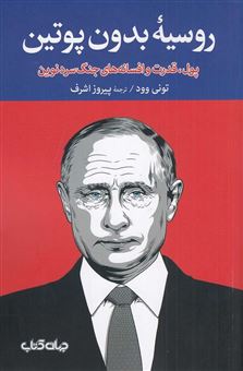 کتاب-روسیه-بدون-پوتین-اثر-تونی-وود