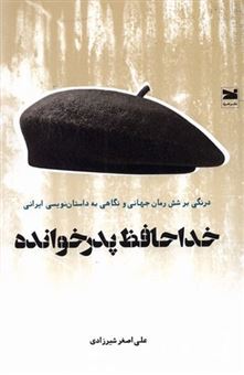 کتاب-خداحافظ-پدر-خوانده-اثر-علی-اصغر-شیرزادی