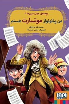 کتاب-بچه-محل-موزیسین-ها-۲-اثر-محمدرضا-مرزوقی