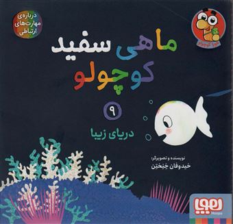 کتاب-ماهی-سفید-کوچولو-9-اثر-خیدوفان-خنختن