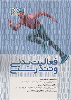 کتاب-فعالیت-بدنی-و-تندرستی-اثر-علی-حسینی