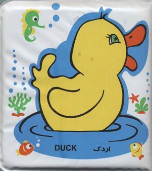 کتاب-کتاب-حمام-کوچک-اردک-و-ماهی