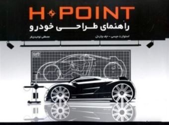 کتاب-h-point-راهنمای-طراحی-خودرو-اثر-استوارت-میسی