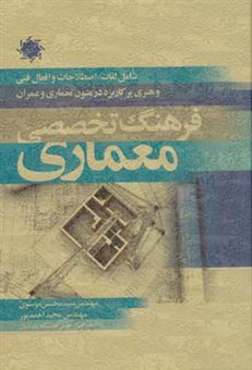 کتاب-فرهنگ-تخصصی-معماری-اثر-سید-محسن-موسوی