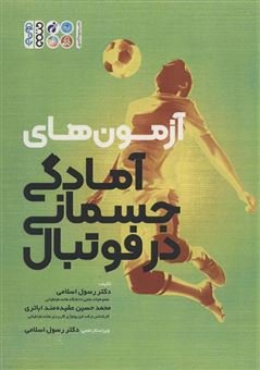 کتاب-آزمون-های-آمادگی-جسمانی-در-فوتبال-اثر-رسول-اسلامی