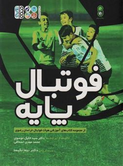 کتاب-فوتبال-پایه-اثر-خلیل-موسوی