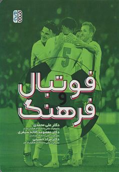 کتاب-فوتبال-و-فرهنگ-اثر-علی-محمدی-و-دیگران