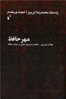 کتاب-مهر-حافظ-اثر-محمدرضا-پرویز-خجندی-مقدم