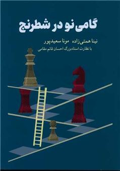 کتاب-گامی-نو-در-شطرنج-اثر-نینا-همتی-زاده