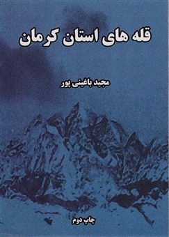 کتاب-قله-های-استان-کرمان-اثر-مجید-باغینی-پور