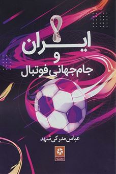 کتاب-ایران-و-جام-جهانی-فوتبال-اثر-عباس-مدرکی-شهد