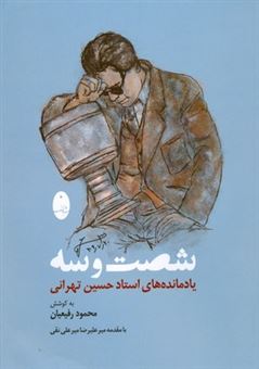 کتاب-شصت-و-سه-اثر-محمود-رفیعیان