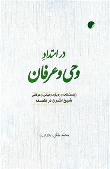 کتاب-در-امتداد-وحی-و-عرفان-اثر-محمد-ملکی