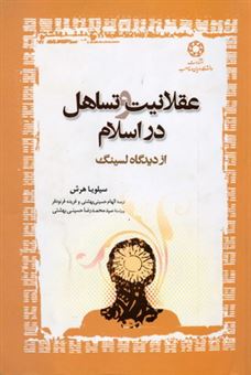 کتاب-عقلانیت-و-تساهل-در-اسلام-از-دیدگاه-لسینگ-اثر-سیلویا-هرش