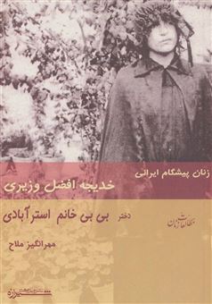 کتاب-زنان-پیشگام-ایرانی-اثر-مهرانگیز-ملاح