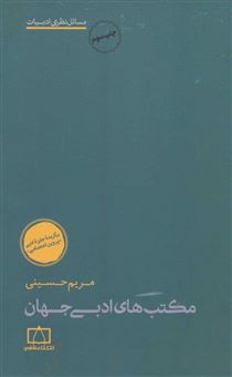 کتاب-مکتب-های-ادبی-جهان-اثر-مریم-حسینی
