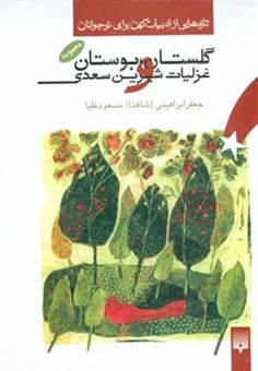 کتاب-گلستان-بوستان-و-غزلیات-خواندنی-سعدی