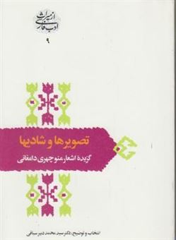 کتاب-تصویرها-و-شادیها-اثر-م‍ح‍م‍د-دب‍ی‍رس‍ی‍اق‍ی
