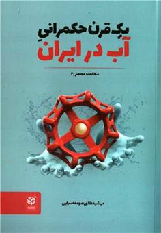 کتاب-یک-قرن-حکمرانی-آب-در-ایران-اثر-مهشید-طالبی-صومعه-سرایی