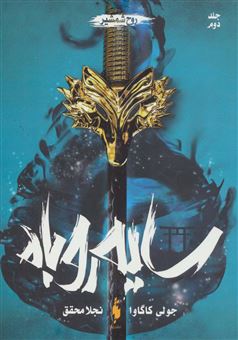کتاب-سایه-روباه-2-روح-شمشیر-اثر-جولی-کاگاوا