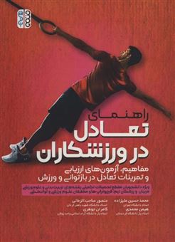 کتاب-راهنمای-تعادل-در-ورزشکاران-اثر-محمدحسین-علیزاده-و-دیگران