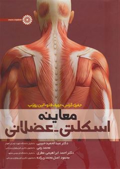 کتاب-معاینه-اسکلتی-عضلانی-اثر-جفری-گراس-و-دیگران