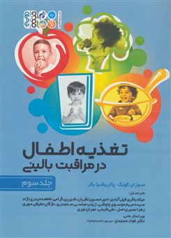 کتاب-تغذیه-اطفال-در-مراقبت-بالینی-3-اثر-سوزا-کونک
