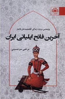کتاب-آخرین-فاتح-ایلیاتی-ایران-اثر-مرتضی-میرحسینی