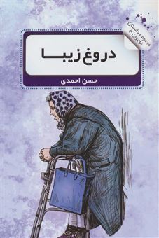 کتاب-دروغ-زیبا-اثر-حسن-احمدی