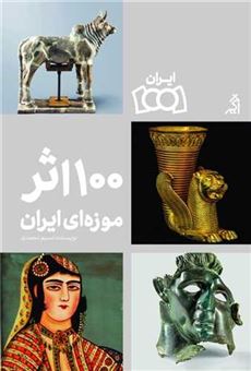 100 اثر موزه ای ایران