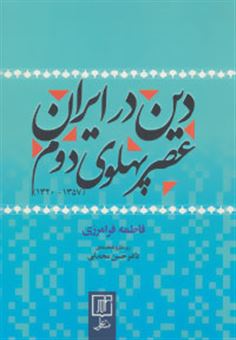 کتاب-دین-در-ایران-عصر-پهلوی-دوم-اثر-فاطمه-فرامرزی