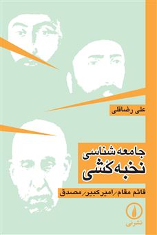 کتاب-جامعه-شناسی-نخبه-کشی-اثر-علی-رضاقلی