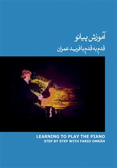 کتاب-آموزش-پیانو-قدم-به-قدم-با-فرید-عمران-اثر-فرید-عمران