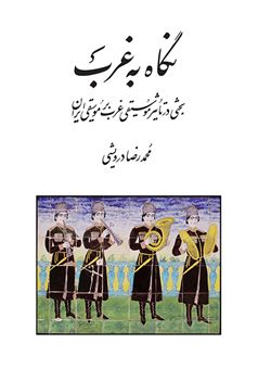 کتاب-نگاه-به-غرب-اثر-محمدرضا-درویشی