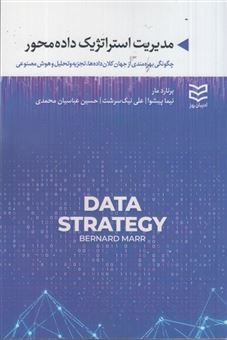 کتاب-مدیریت-استراتژیک-داده-محور-اثر-برنارد-مار