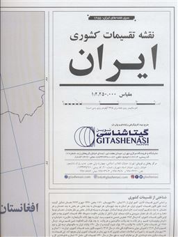 کتاب-نقشه-تقسیمات-کشوری-ایران