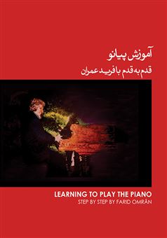 آموزش پیانو قدم به قدم با فرید عمران1 