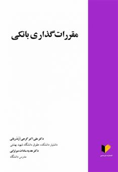 کتاب-مقررات-گذاری-بانکی-اثر-علی-اکبر-گرجی-ازندریانی