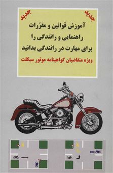 کتاب-آموزش-قوانین-و-مقررات-راهنمایی-و-رانندگی-را-برای-مهارت-در-ویژه-متقاضیان-گواهینامه-موتورسیکلت
