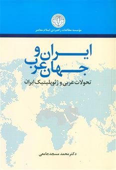 کتاب-ایران-و-جهان-عرب-اثر-محمد-مسجدجامعی