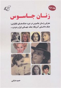 کتاب-زنان-جاسوس-2-اثر-حمید-عشقی