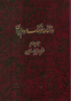 کتاب-دانشنامه-فرهنگ-مردم-ایران-4-اثر-گروه-نویسندگان