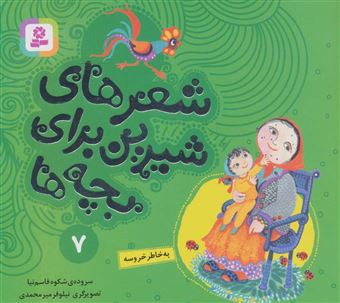 کتاب-شعرهای-شیرین-برای-بچه-ها-7-اثر-شکوه-قاسم-نیا