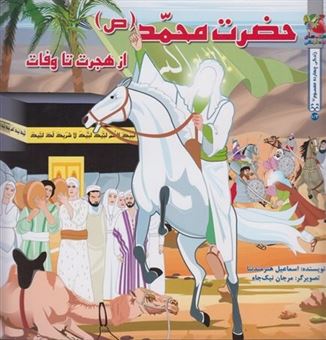 کتاب-داستان14-معصوم-حضرت-محمد-اثر-اسماعیل-هنرمندنیا