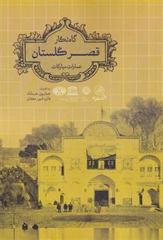کتاب-گاه-نگار-قصر-گلستان-اثر-فائزه-امین-دهقان