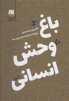 کتاب-باغ-وحش-انسانی-اثر-کامران-محمدی